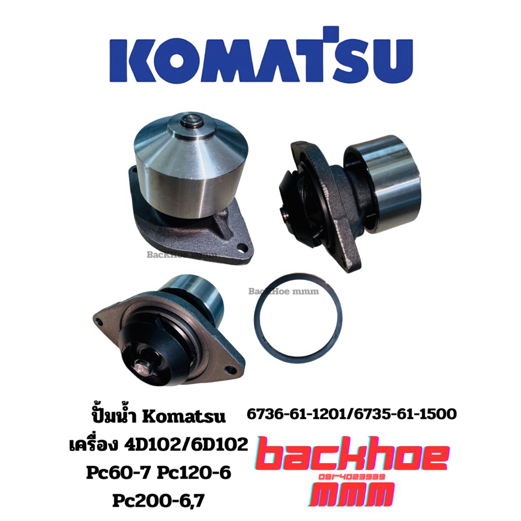 ปั้มน้ำ 4D102 6D102 Pc60-7 Pc120-6,7 Pc130-6 Pc200-6,7 Komatsu 6736-61-1201,6735-61-1500