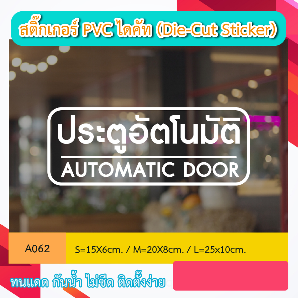 A062 STICKER DI-CUT PVC ประตูอัตโนมัติ AUTOMATIC DOOR พร้อมเทปยก