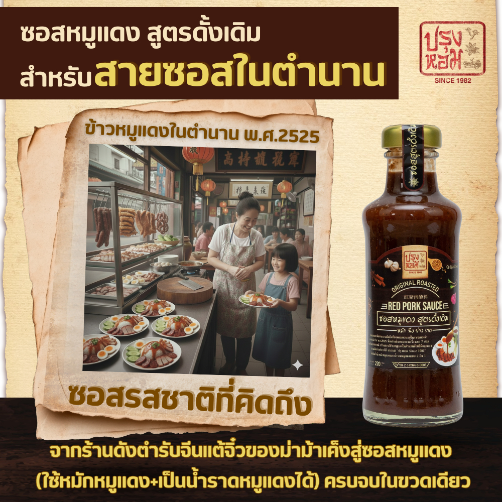 ซอสหมูแดง สูตรลดโซเดียมลง45% ไม่มีกลูเตน มีรางวัลชนะเลิศ หอมเครื่องเทศ12ชนิด ไม่มีผงชูรส 220กรัม