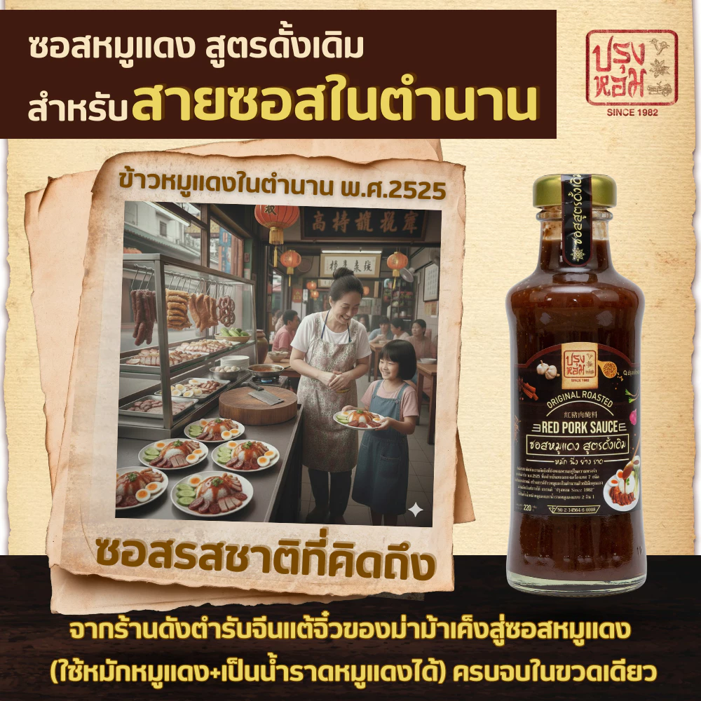 ซอสหมูแดง สูตรลดโซเดียมลง45% ไม่มีกลูเตน มีรางวัลชนะเลิศ หอมเครื่องเทศ12ชนิด ไม่มีผงชูรส 220กรัม