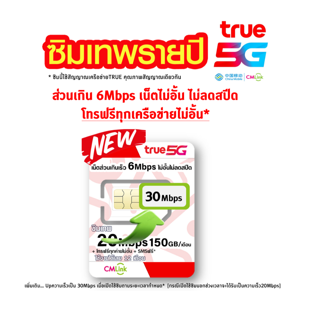 ซิมรายปี TRUE cmlink เน็ต 20Mbps 100GB/เดือน นาน 1ปี โทรฟรี*  , ซิมรายปี ซิมเทพ 6Mbps ไม่อั้น ไม่ลดส