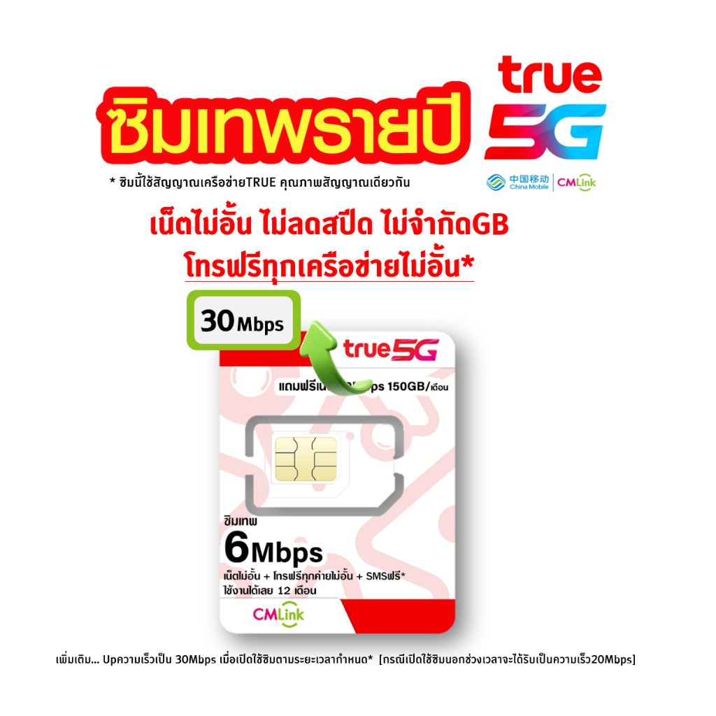 ทรู ซิมเทพรายปี TRUE cmlink 20Mbps 100GB/เดือน นาน 1 ปี โทรฟรี*, ซิมเทพ 6Mbps ไม่อั้น ไม่ลดสปีด นาน 