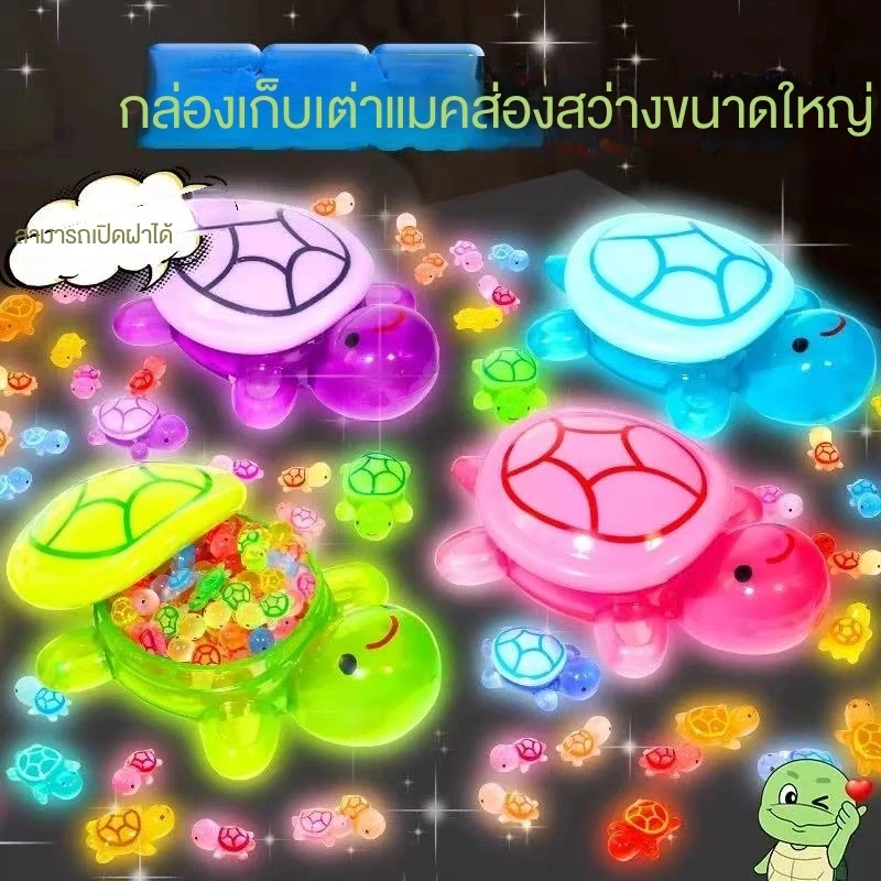 🔥จัดส่งภายใน 4 ชั่วโมง🔥ของเล่นเต่าเรืองแสง 101 ชิ้น ของเล่นเต่าเรืองแสง ตุ๊กตาตกแต่งโต๊ะ รูปปั้นแอ็คชัน ของเล่นเด็กเรือง