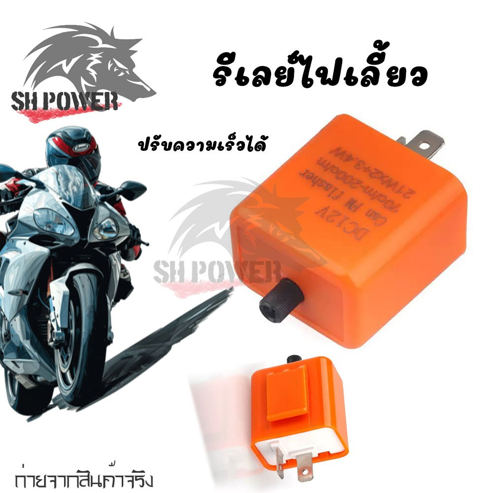 รีเรย์ไฟเลี้ยว แบบมือหมุน กระพริบเร็วช้าปรับได้ รีเรย์แต่ง Relay (1ชิ้น) (XX145)