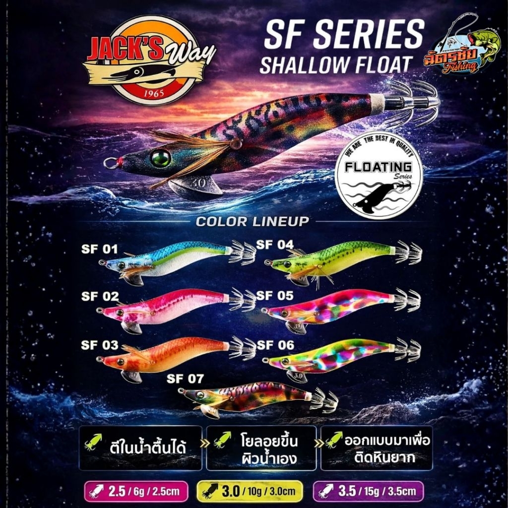 กุ้งตกหมึก Jackway SF SERIES รุ่นใหม่ล่าสุด 2026