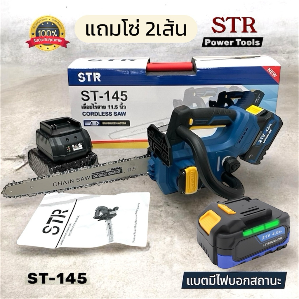 🔥แถมโซ่ 2เส้น 🔥แท้💯 พร้อมส่ง🔥เลื่อยไร้สาย STR รุ่น ST-145 มีไฟ LED บอกสถานะแบต