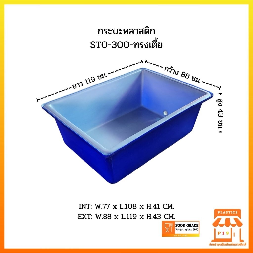 กระบะพลาสติก STO-300-ทรงเตี้ย