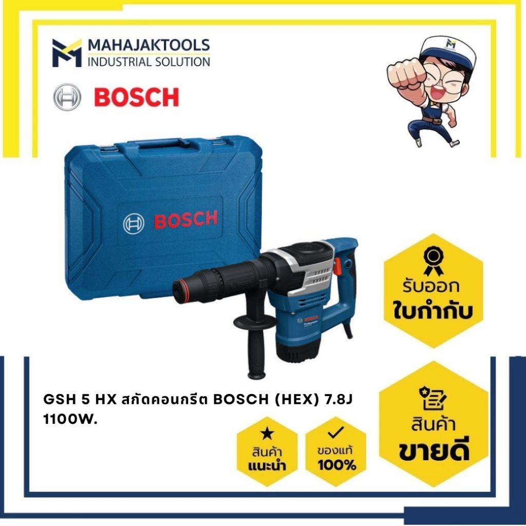 GSH 5 HX สกัดคอนกรีต BOSCH (HEX) 7.8J 1100W. (0.611.338.8K1)