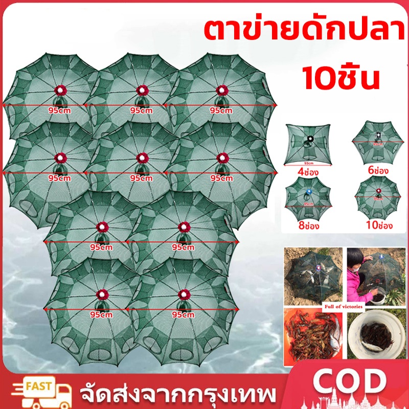 แพ็ค10ชิ้น มุ้งดักปลา 4 6 8 10 ช่อง ตาข่ายดักปลา กระชังปลา ที่ดักปลา ที่ดักกุ้ง พับเก็บได้ ช่องมุ้งดักปลา ที่ดักกุ้งฝอย