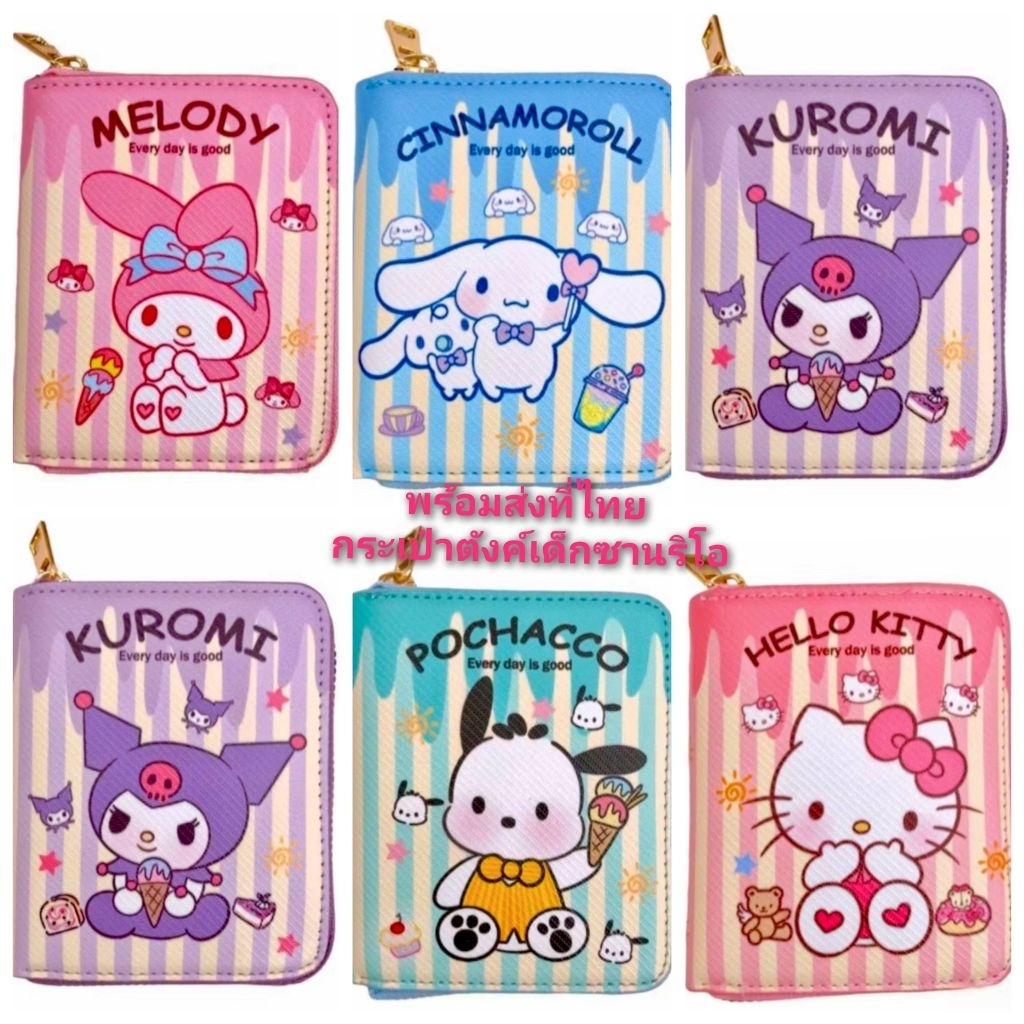 กระเป๋าตังค์เด็กลายการ์ตูน sanrio ส่งที่ไทย