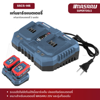 MASARU แท่นชาร์จแบตเตอรี่ 2 พอร์ต 2A รุ่น SSCS-145 แท่นชาร์จ