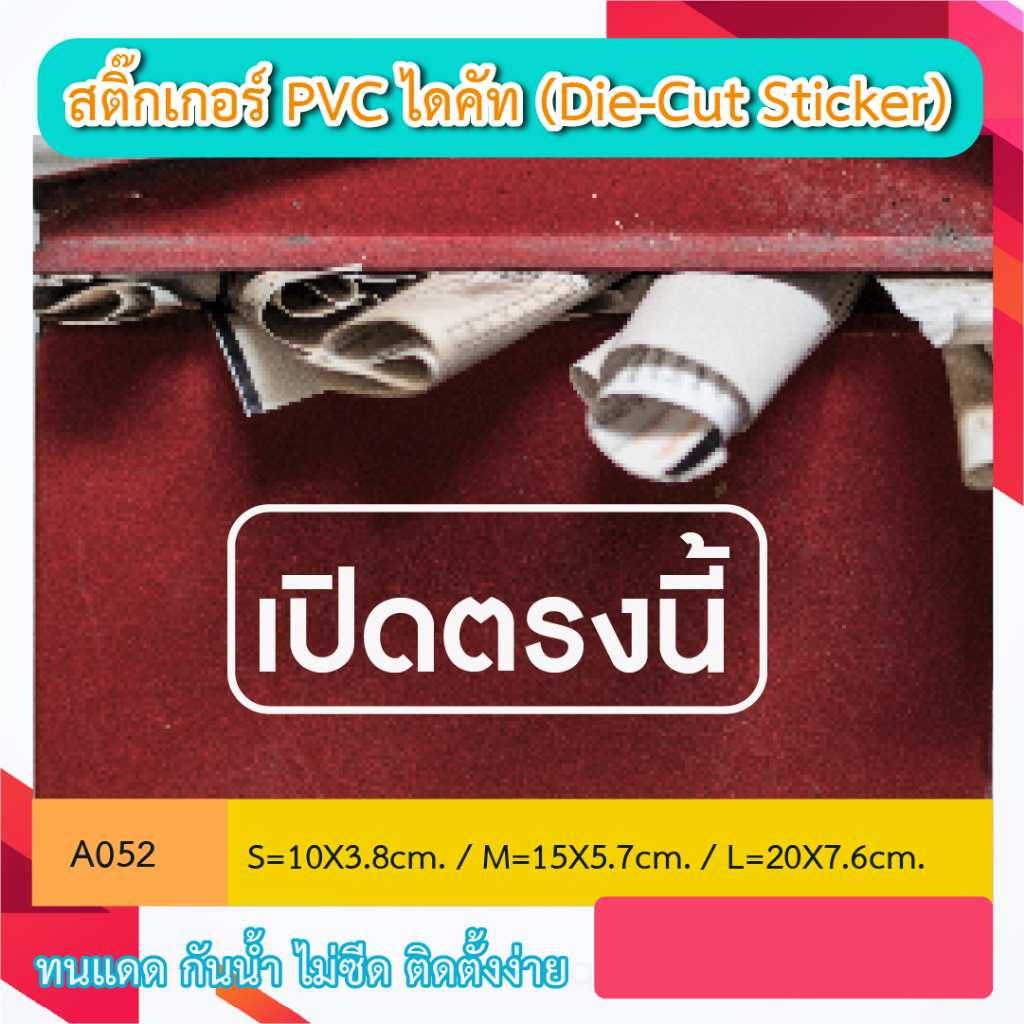 A052“เปิดตรงนี้” ตู้รับของ จุดรับของ  สติ๊กเกอร์ PVC ไดคัท ตัวอักษร (Die-Cut Sticker)