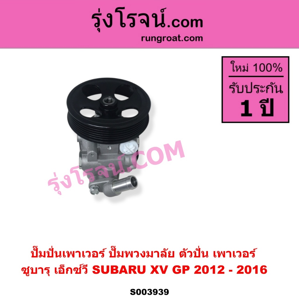 S003939 ปั๊มพวงมาลัย ปั๊มปั่น เพาเวอร์ ซูบารุ XV SUBARU XV GP 2012 - 2016 ปั้มปั่น XV ปั้มเพาเวอร์