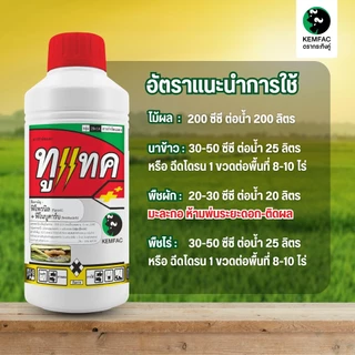 ทูแทค ขนาด 1 ลิตร - ฟีโนบูคาร์บ 16% EC + ฟิโพรนิล 2% EC - (แคมแฟค) - สูตรยาเย็น ป้องกันและกำจัด เพลี้ยหอยนาสาร เพลี้ยไก่