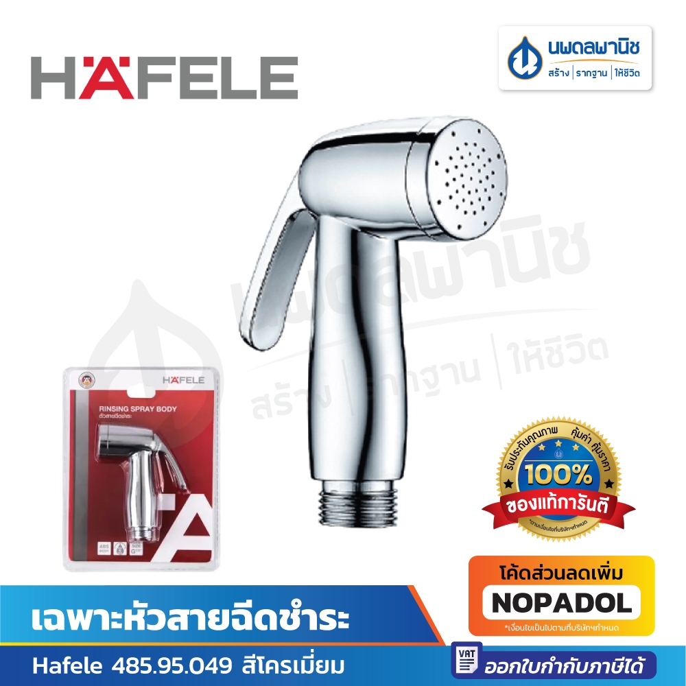 Hafele หัวฉีดชำระ (เฉพาะหัว) 485.95.049 ที่ฉีดชำระ หัวฉีด หัวฉีดก้น ที่ฉีดก้น ที่ล้างก้น
