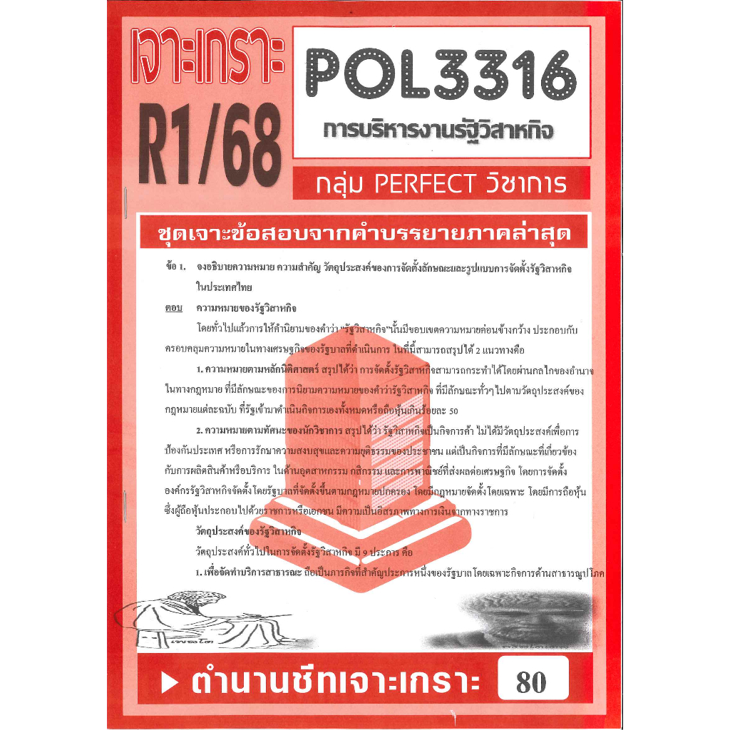 POL3316 / PA333 ชุดเจาะเกราะการบริหารรัฐวิสาหกิจ ภาคR1/68