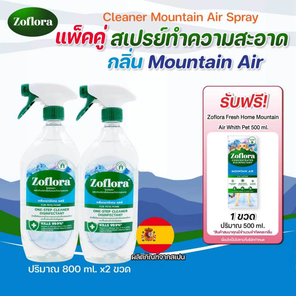 2ขวด รับฟรี Zoflora Fresh Home Mountain Air Whith Pet 500 ml. Zoflora Cleaner Mountain Air Spray 800