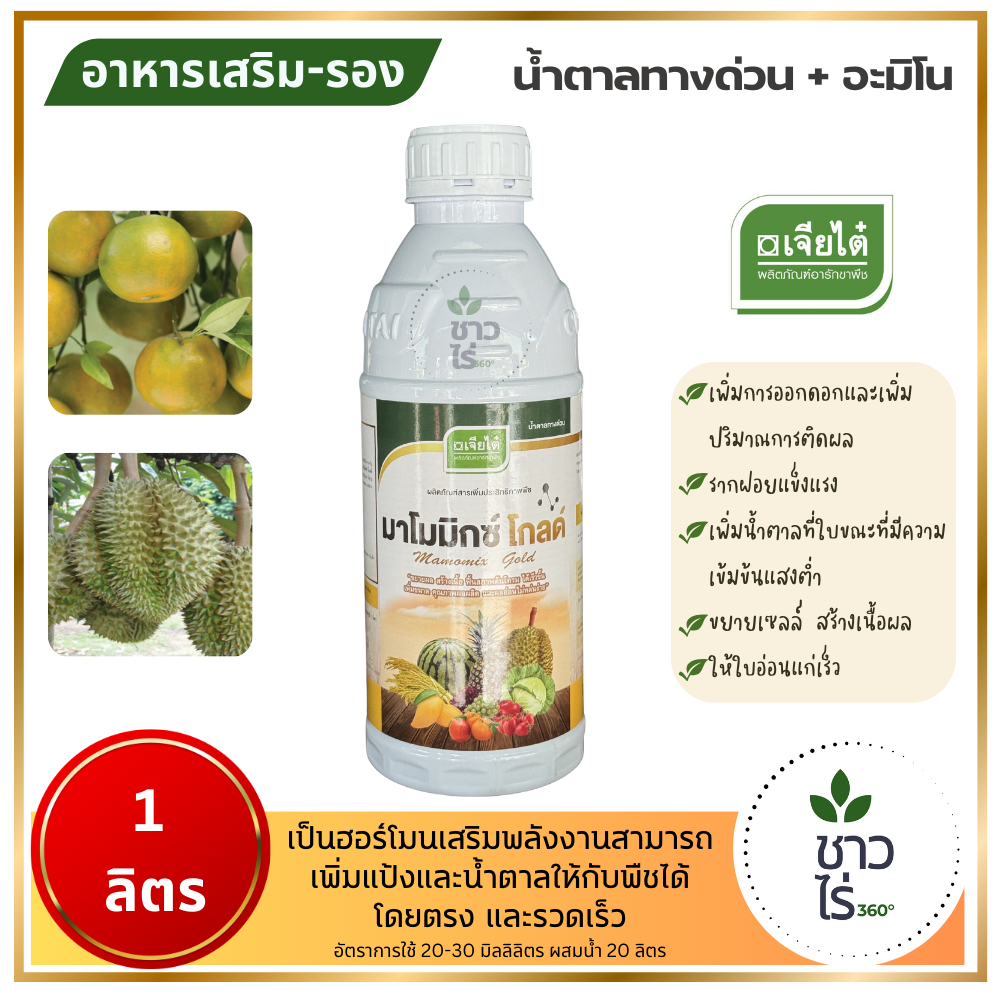 มาโมมิกซ์ โกลด์ 1 ลิตร ตราเจียไต๋ น้ำตาลทางด่วน + อะมิโน ช่วยเพิ่มแป้งและน้ำตาลโดยตรงทันที ไม่ต้องรอการสังเคราะห์แสง