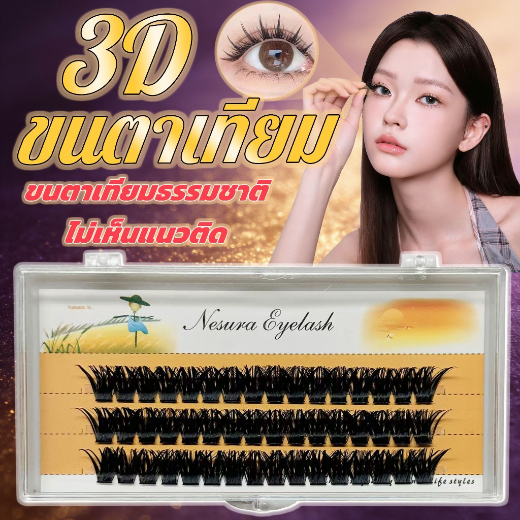 ขนตาปลอม 3D ไม่ต้องใช้กาว มีกาวในตัว ขยายตา ติดทน ใช้ซ้ำได้ เหมาะสำหรับมือใหม่