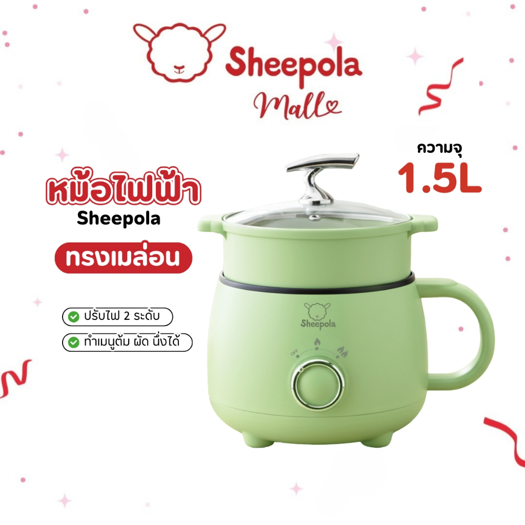 NEW หม้อไฟฟ้าอเนกประสงค์ ทรงเมล่อน สีส้ม 1.5ลิตร Sheepola ประกัน1ปี หม้อสุกี้ หม้อชาบู Multi cooker หม้อต้ม ผัด