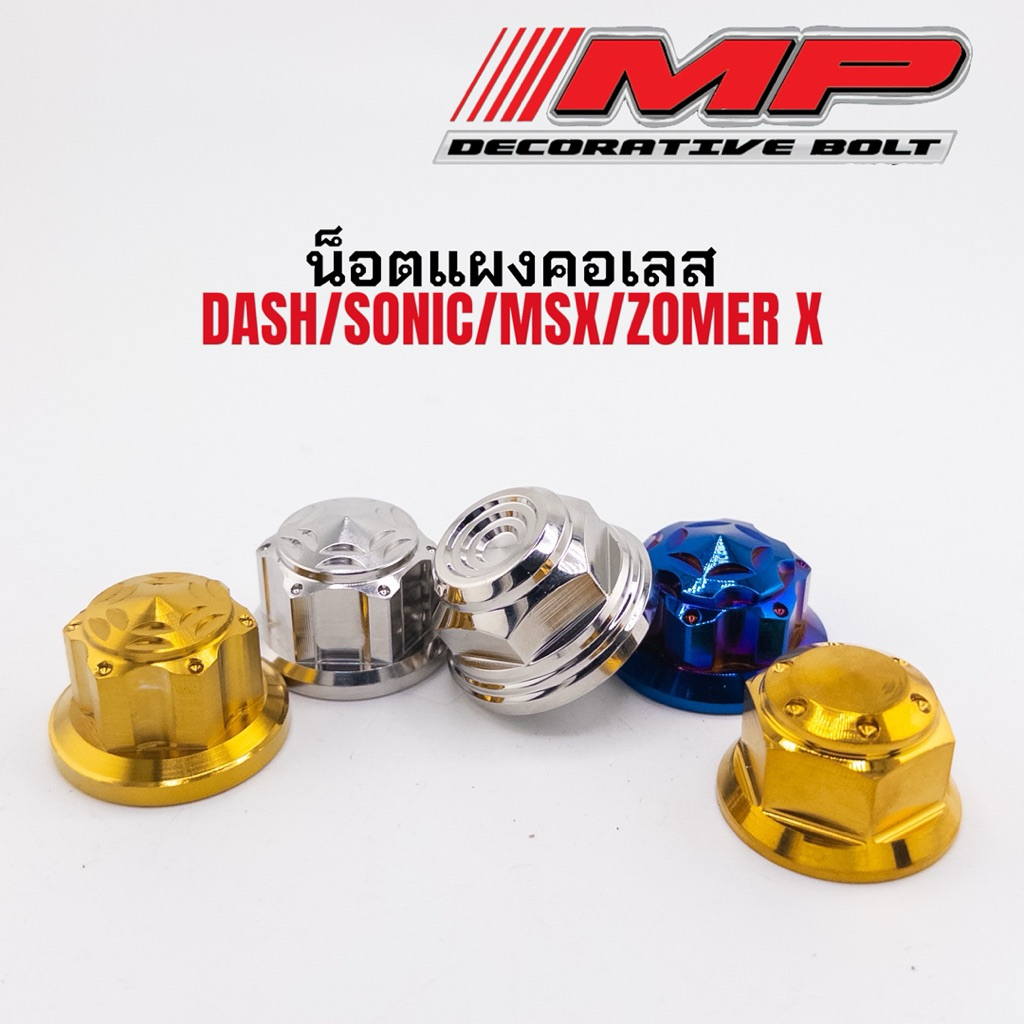 น็อตแผงคอสแตนเลส ดอกไม้ ดาว เฟือง dash mslaz msx zoomer sonic