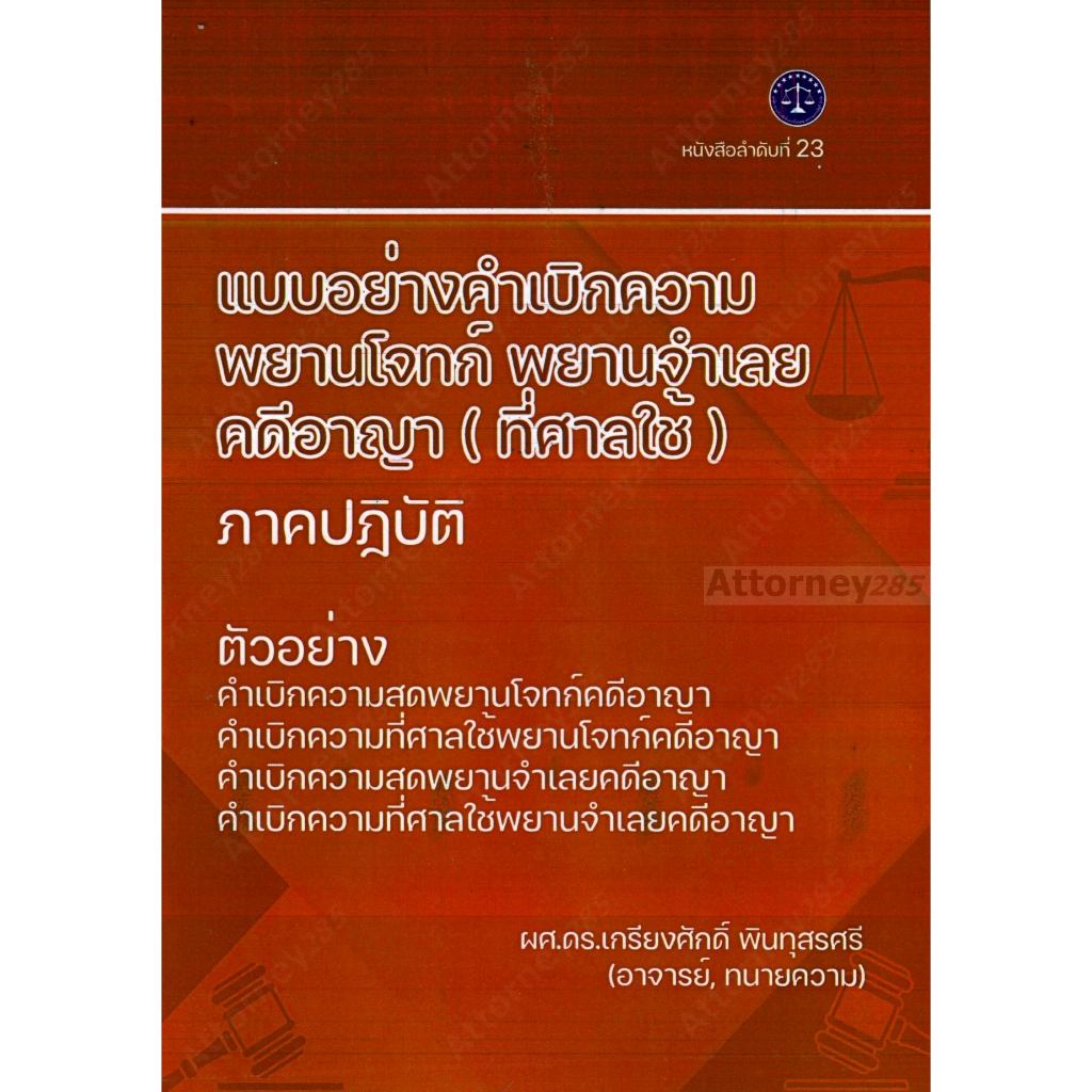 แบบอย่างคำเบิกความ พยานโจทก์-พยานจำเลย คดีอาญา (ที่ศาลใช้) ภาคปฏิบัติ เกรียงศักดิ์ พินทุสรศรี