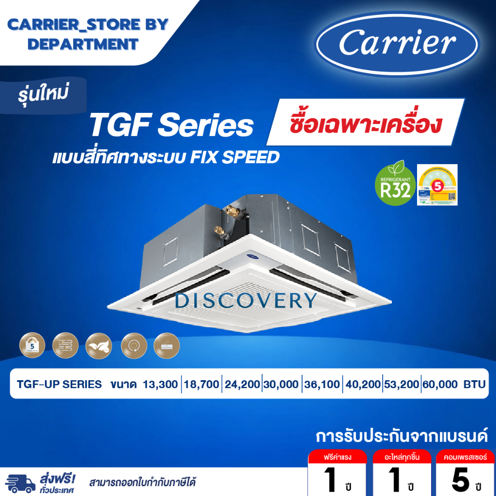 แอร์แคเรียร์ CARRIER แบบสี่ทิศทาง FIX SPEED ประหยัดไฟเบอร์ 5 รุ่น TGF-UP SERIES