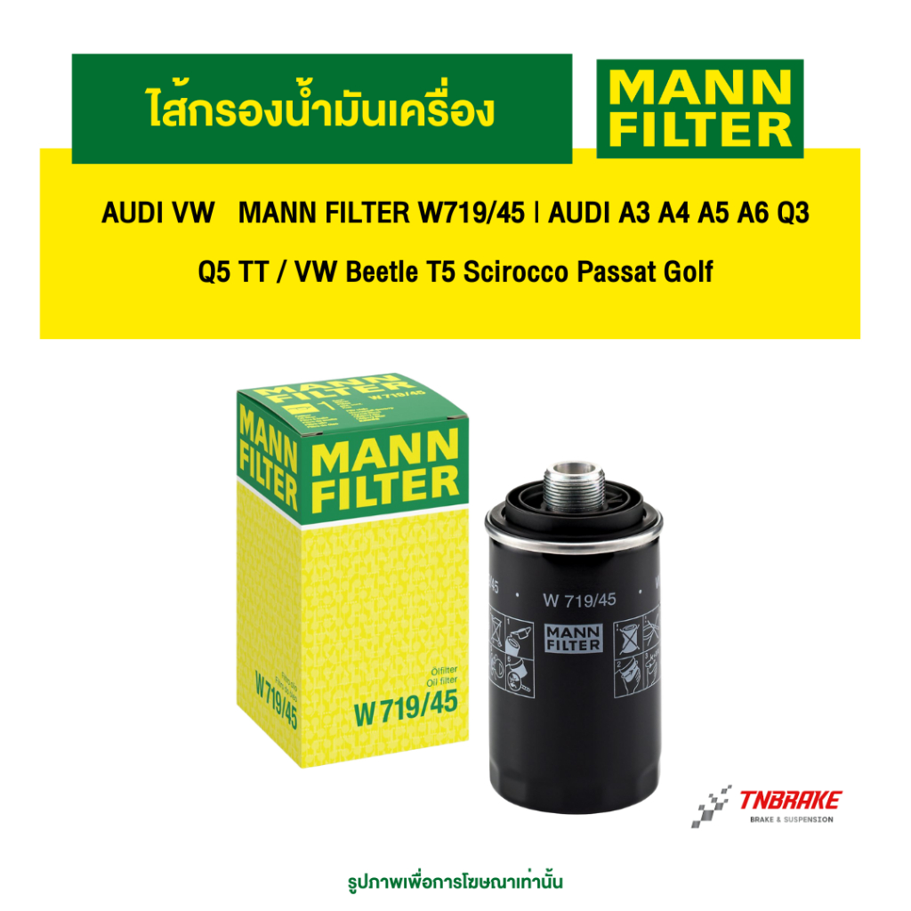 AUDI VW  ไส้กรองน้ำมันเครื่อง MANN FILTER W719/45 | AUDI A3 A4 A5 A6 Q3 Q5 TT / VW Beetle T5 Scirocc