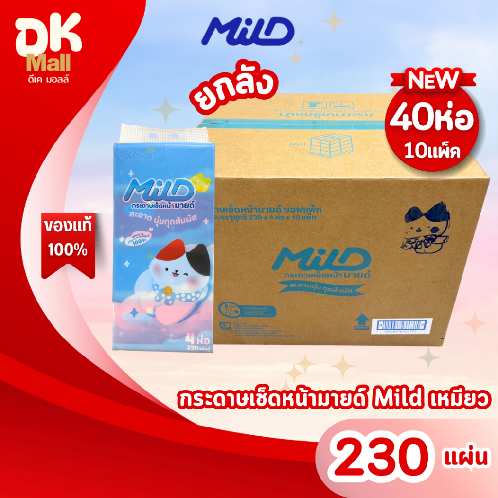 (live) MILD กระดาษทิชชู่เช็ดหน้า มายด์ เหมียว 230 แผ่นคู่ อ่อนโยน ไม่ระคายเคือง ซับน้ำได้ดี (ยกลัง 10 แพ็ค 40 ห่อ)