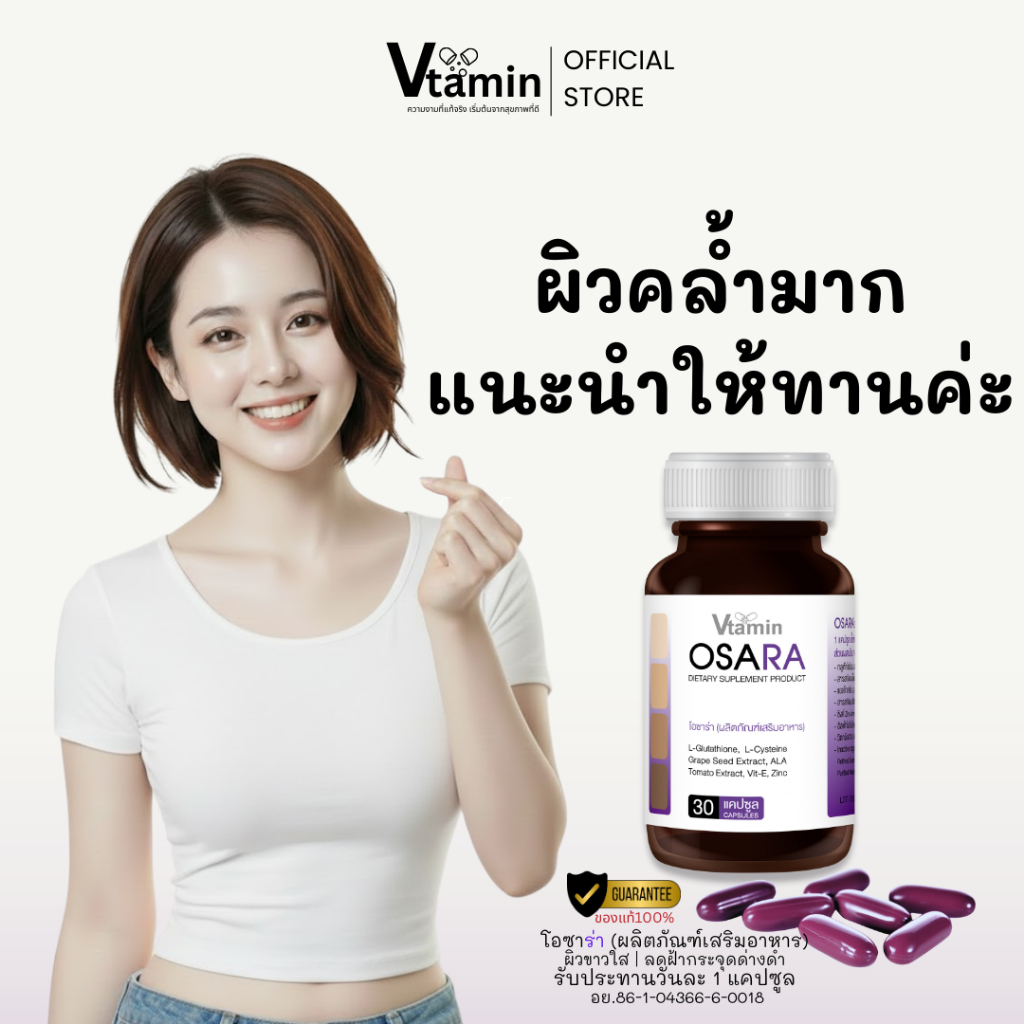 {ผิวคล้ำมากแนะนำให้ทาน}OSARAโอซาร่า ท้าให้ลองอาหารที่ช่วยฟื้นฟูผิวให้สวยสว่างใสภายใน1ปุก1เดือน