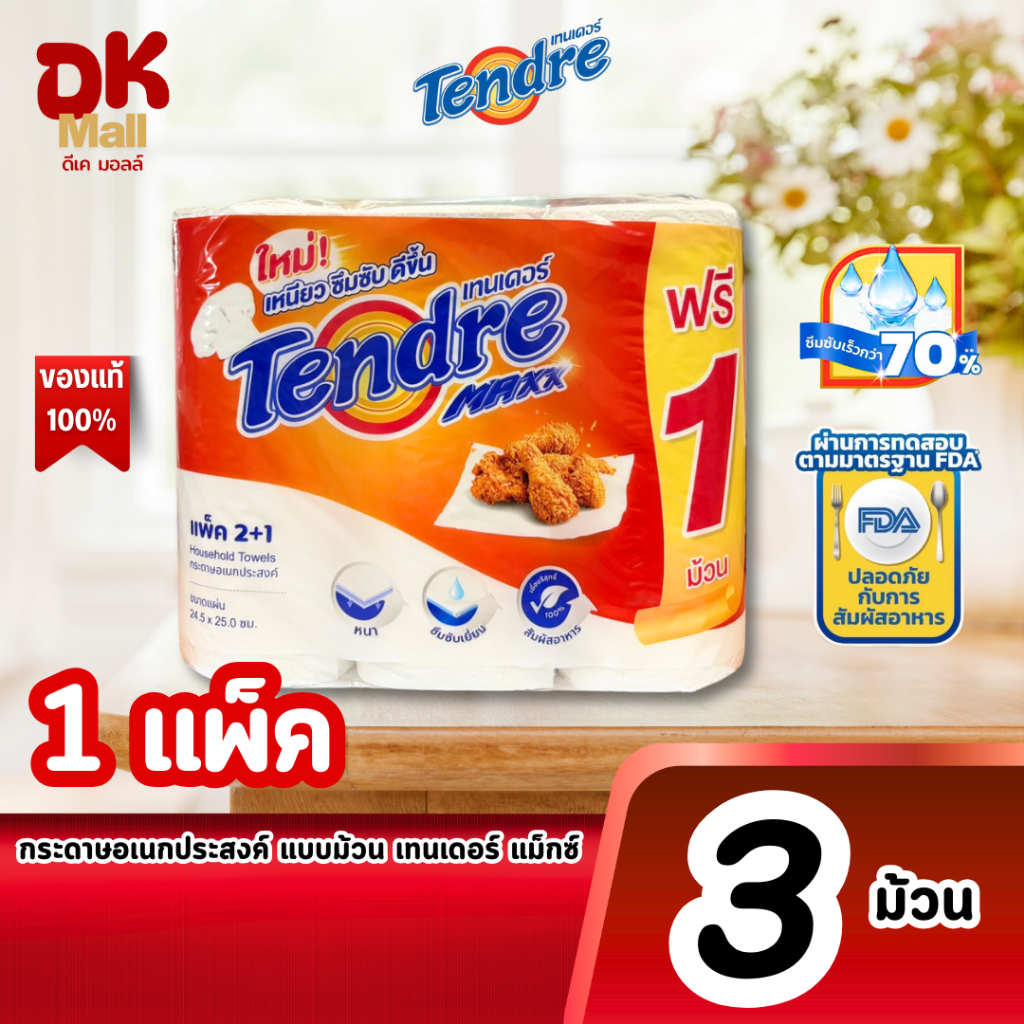 (live) Tendre Maxx กระดาษอเนกประสงค์ แบบม้วน เทนเดอร์ แมกซ์ (3 แพ็ค 9 ม้วน) เหนียว ซึมซับดี ปลอดภัยสำหรับการสัมผัสอาหาร