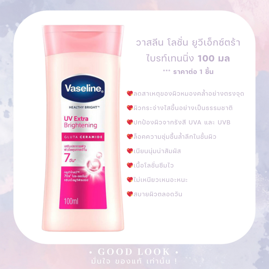 หมดอายุปี 27🌷Vaseline Healthy Bright UV Extra Brightening Gluta Ceramide 100 มล - ชมพู