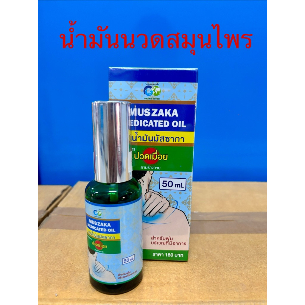น้ำมันนวดสมุนไพร/สเปย์น้ำมันสมุนไพร มัสซากา Muszaka oil 50ml นวดผ่อนคลาย