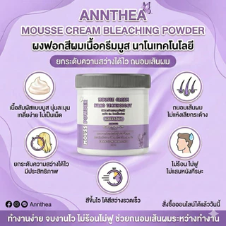 ผงฟอกผม เนื้อมูส ANNTHEA MOUSSE CREAM BLEACHNG POWDER นุ่มละมุน ถนอมเส้นผม ยกระดับไว ไม่ร้อน ไม่ฟู เกลี่ยง่าย