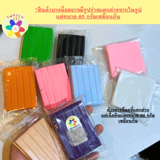 ดินโพลิเมอร์ 60g Swatch it ดินปั้น Polymer Clay แบบอบ/เป่าลมร้อน ดินปั้นโมเดลอาร์ตทอย งานศิลปะ DIY