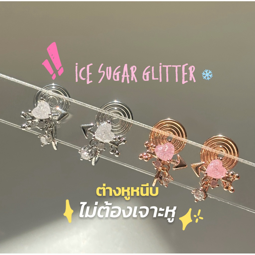 ต่างหูหนีบไม่ต้องเจาะหูIce Sugar glitter