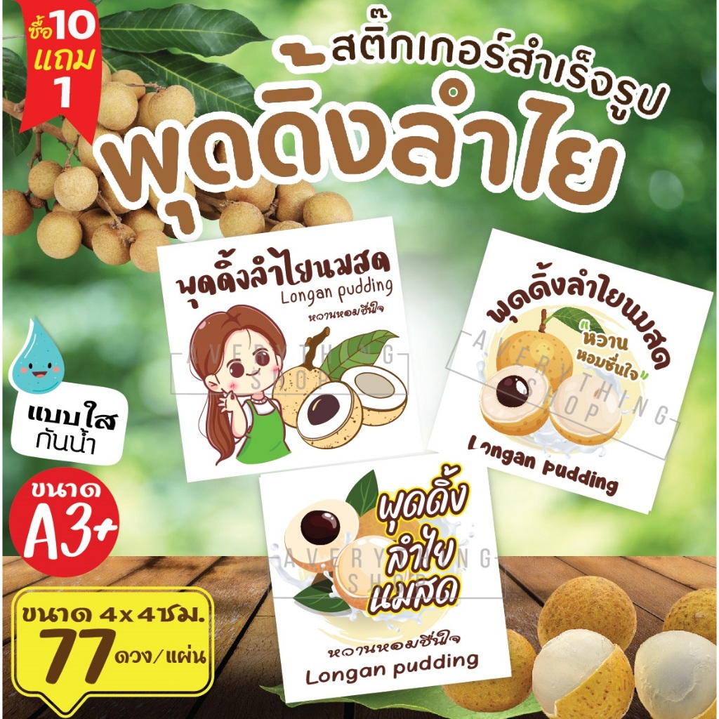 สติ๊กเกอร์ฉลากสินค้าสำเร็จรูป สติ๊กเกอร์เต้าฮวยนมสด สติีกเกอร์ใส💧 กันน้ำ A3+