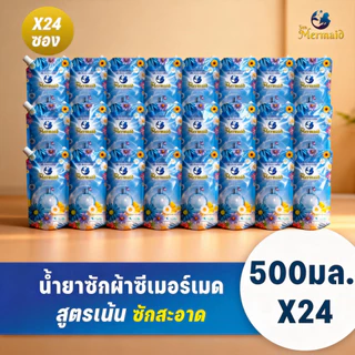 [24ถุง] Sea Mermaid น้ำยาซักผ้า ปกป้องสี ซักขาว กลิ่นหอมติดผ้านาน สูตรเข้มข้น กลิ่น Secret Garden (500มล.x24)