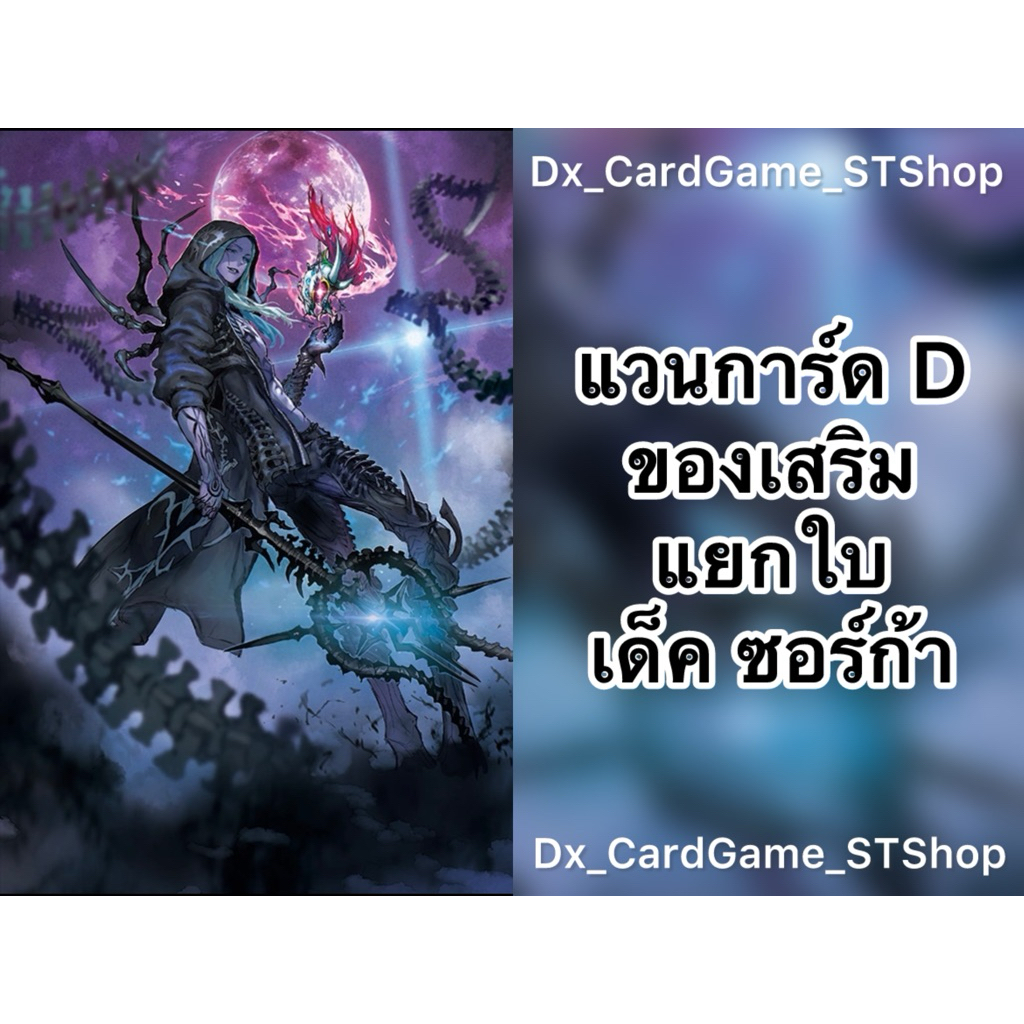 New❗️แวนการ์ด D แยกใบ ของเสริม เด็ค ซอร์ก้า สโตยเคีย ทริกเกอร์ D-BT01-1 D-BT04-1 D-BT06-2 D-BT07-2 D
