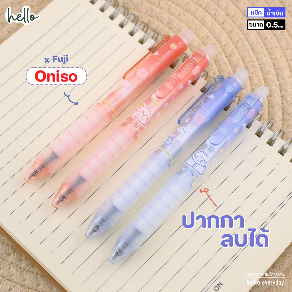 Oniso x Fuji ปากกาลบได้ มีให้เลือก2สี ขนาดเส้น0.5mm. หมึกน้ำเงิน
