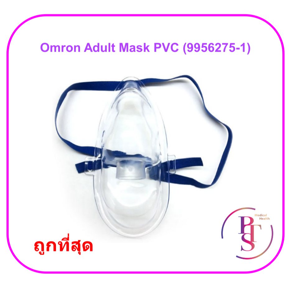 Omron Adult Mask PVC (9956275-1) หน้ากากพ่นยา Omron (1 ชิ้น)