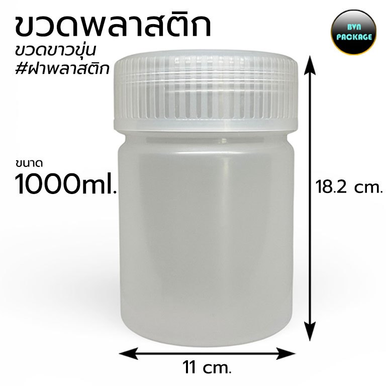 ขวด 1000 มล. (6ใบ) พลาสติก หนา ขาวขุ่น 1000ml + ฝา ร้านBVN PACKAGE