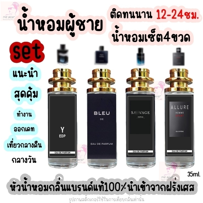 น้ำหอม TB เซ็ต 4ขวด (ํY EDP, บลู ,ซาวาส,อลัวเอ็กซ์ตรีม ) น้ำหอมกลิ่นShopแท้100% ติดทนนาน12-24ชม. 35ml.