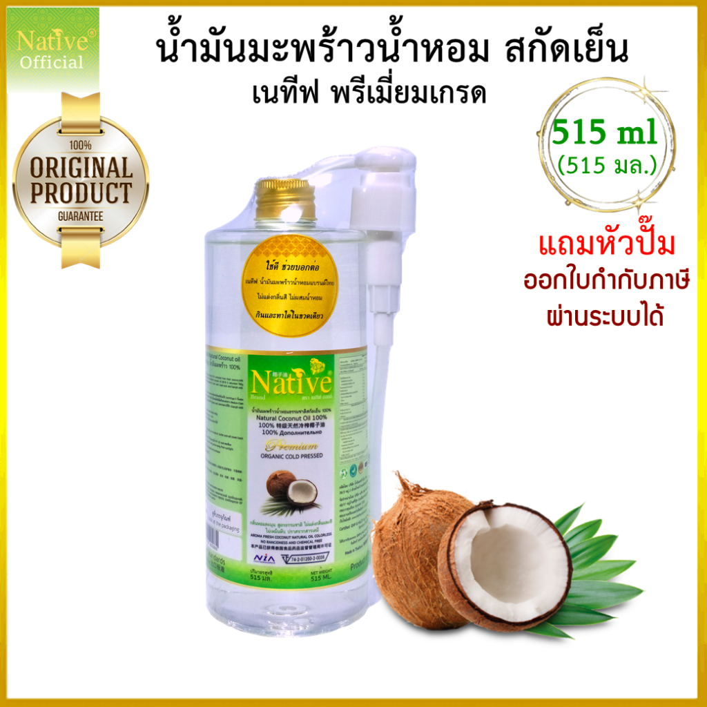 Native organic coconut oil 515 ml มีปั๊ม (ครึ่งลิตร) จากมะพร้าวน้ำหอม น้ำมันสกัดเย็น เกรดออร์แกนิค