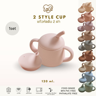 Lala bebe ลาล่าเบเบ้ | 2 style cup แก้วหัดดื่ม2ฝา