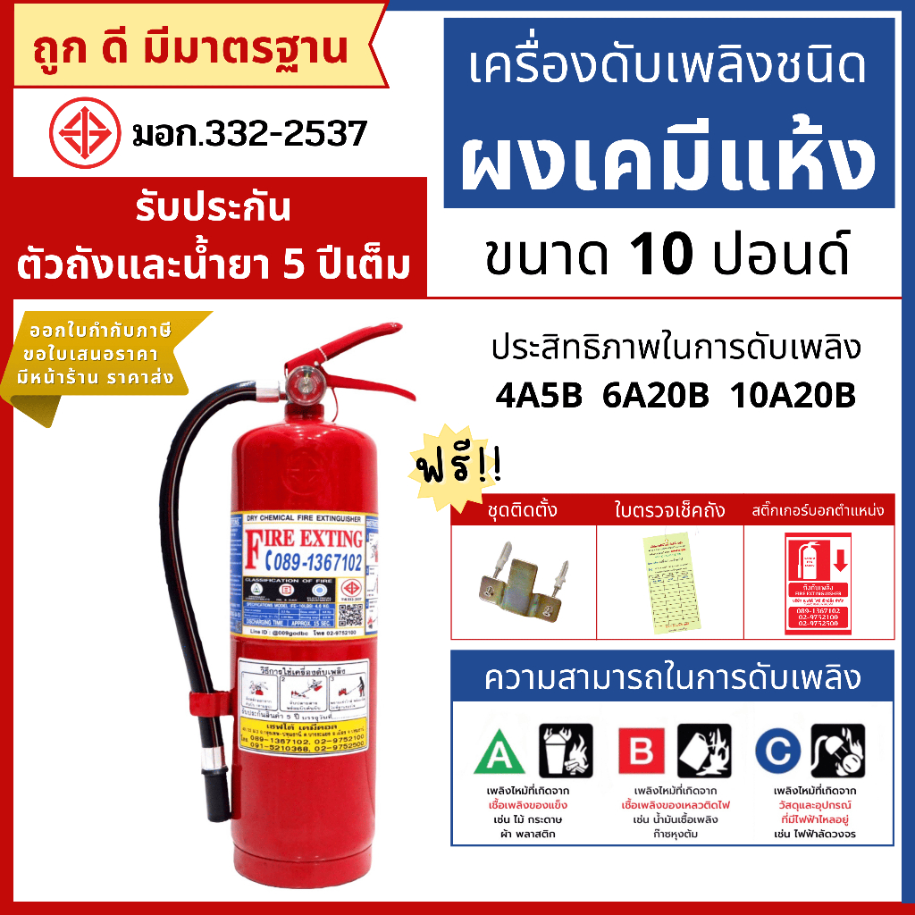 ถังดับเพลิงชนิดผงเคมีแห้ง ขนาด 10 ปอนด์ ขอใบเสนอราคา , ออก VAT ได้