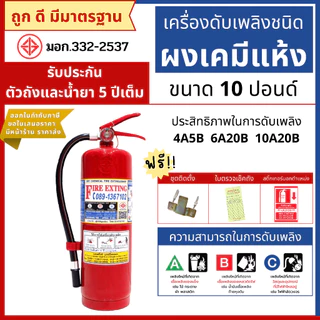 ถังดับเพลิงชนิดผงเคมีแห้ง ขนาด 10 ปอนด์ ขอใบเสนอราคา , ออก VAT ได้