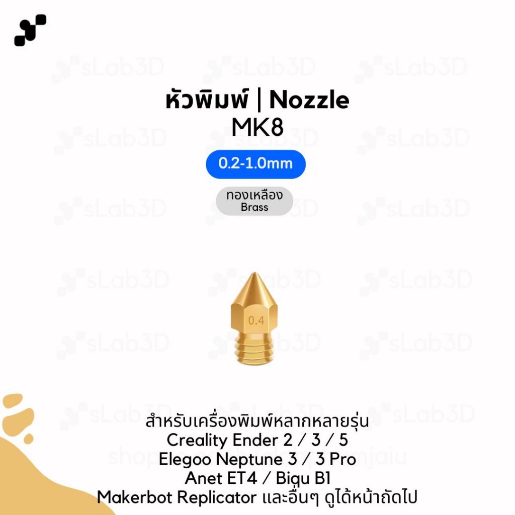 หัวพิมพ์ Nozzle สำหรับเครื่องพิมพ์สามมิติ | MK8 รองรับ Ender 3 / Neptune 3 / Biqu B1 / ET4 (ขนาด 0.4