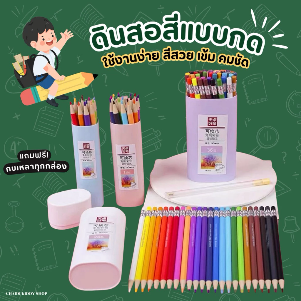 [สินค้าพร้อมส่ง] ดินสอสีแบบกด 12 สี 18 สี 24 สี และ 36 สี แถมฟรีกบเหลา