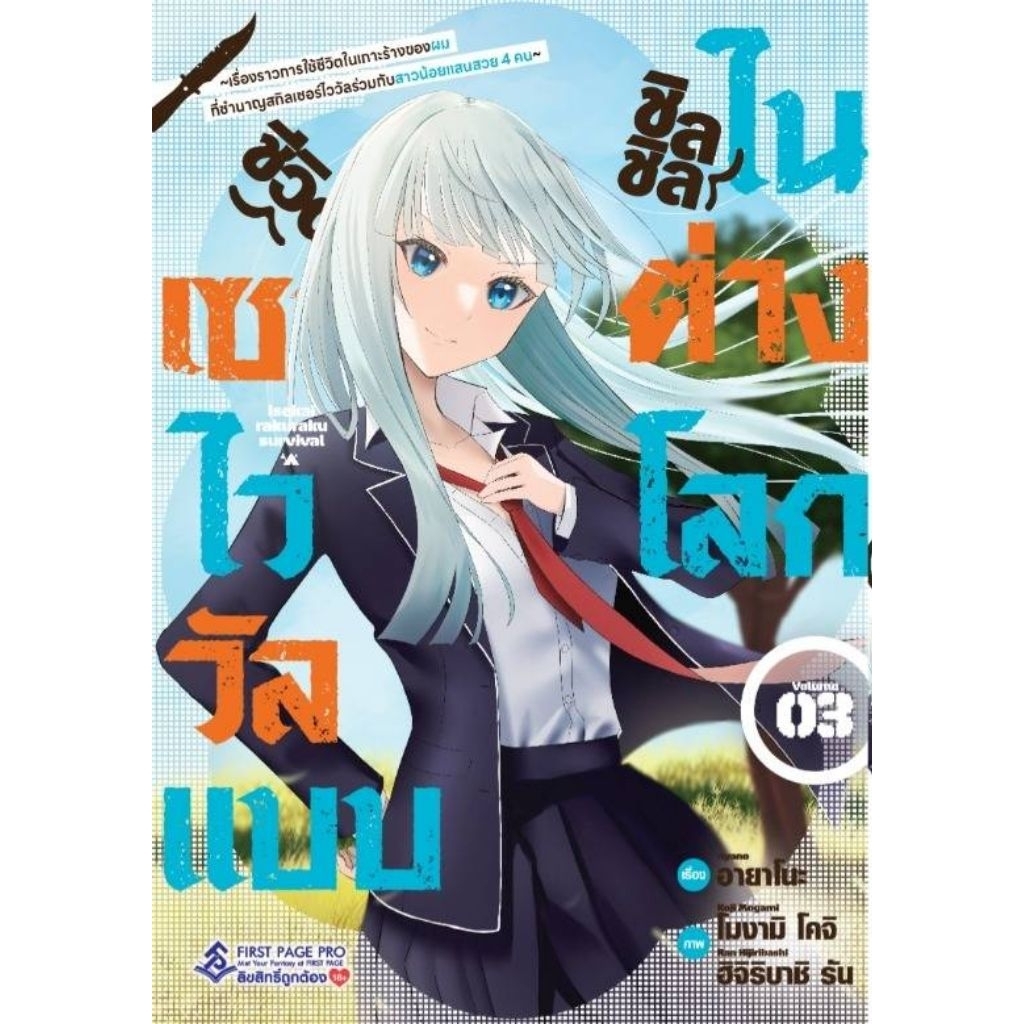 ( เปิดจอง ) ชีวิตเซอร์ไววัลแบบชิลชิลในต่างโลก เล่ม 01-03 (FP)